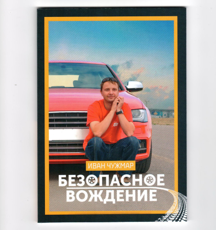 БЕЗОПАСНОЕ ВОЖДЕНИЕ (И. Чужмар)